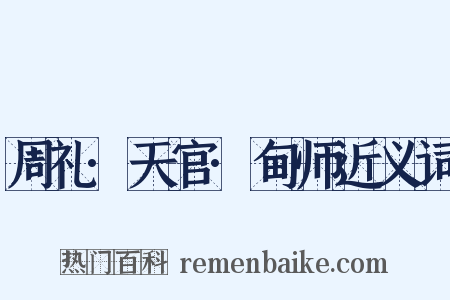 周礼·天官·甸师近义词是什么意思的图片